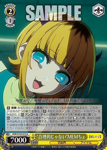合理的じゃないMEMちょ  【OSK/S133-013U】